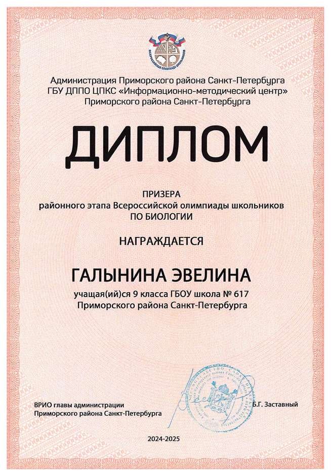 2024-2025 Галынина Эвелина 8л1 биология (Цымбал А.А.)